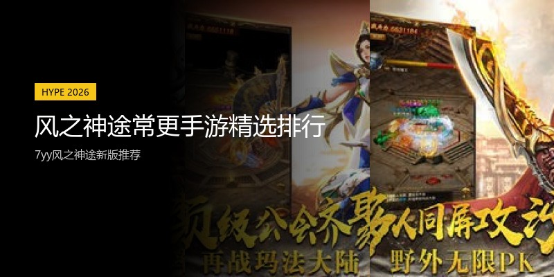风之神途常更手游精选排行