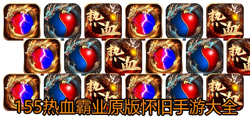 155热血霸业原版怀旧手游大全
