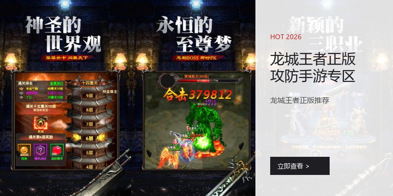 龙城王者正版攻防手游专区