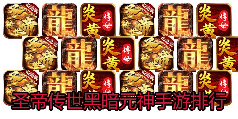 圣帝传世黑暗元神手游排行