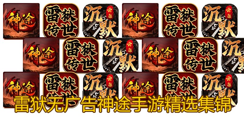 雷狱无广告神途手游精选集锦