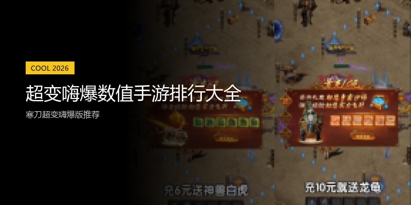 超变嗨爆数值手游排行大全