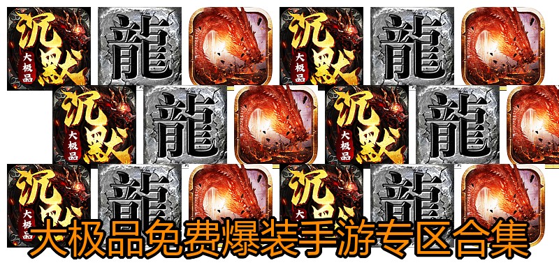 大极品免费爆装手游专区合集
