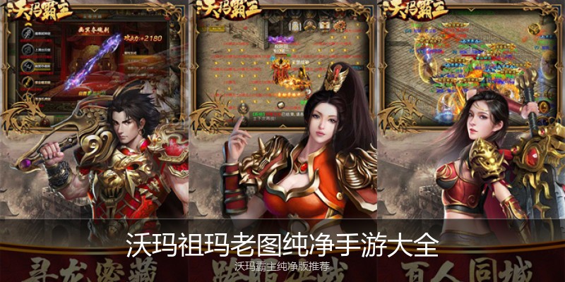 沃玛祖玛老图纯净手游大全