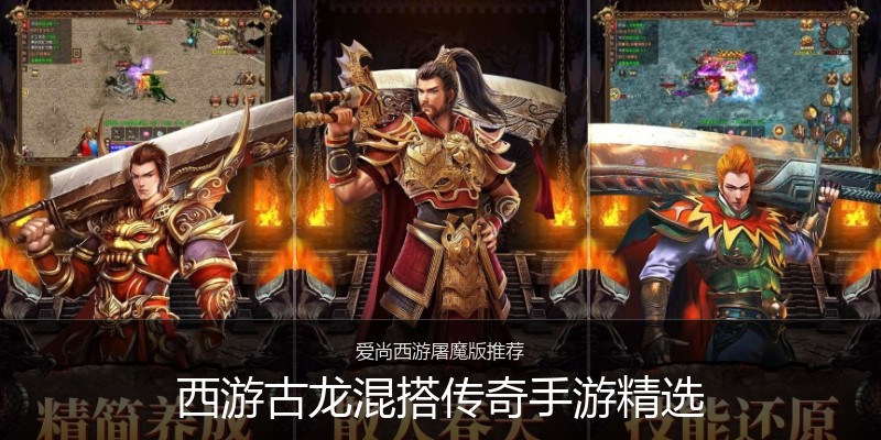 西游古龙混搭传奇手游精选