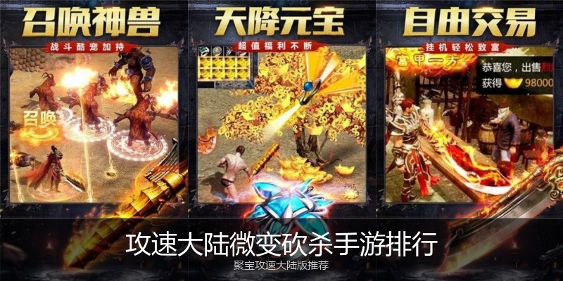 攻速大陆微变砍杀手游排行