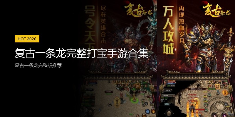 复古一条龙完整打宝手游合集