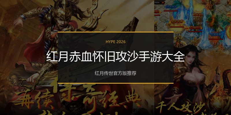 红月赤血怀旧攻沙手游大全
