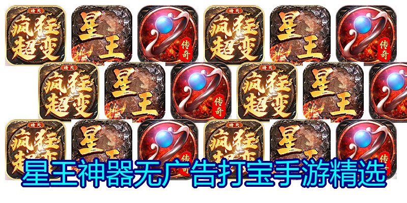星王神器无广告打宝手游精选