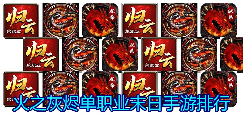 火之灰烬单职业末日手游排行
