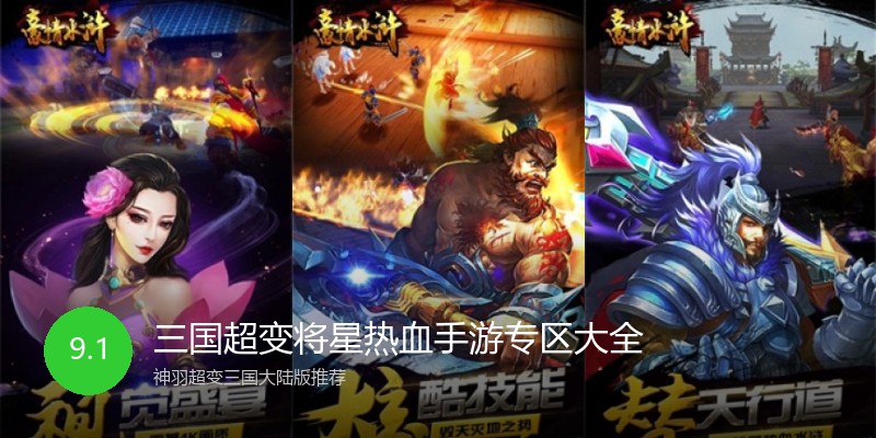 三国超变将星热血手游专区大全