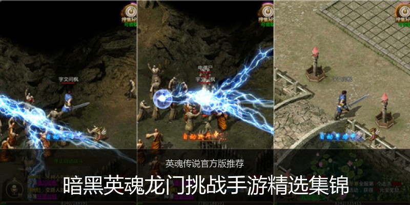 暗黑英魂龙门挑战手游精选集锦