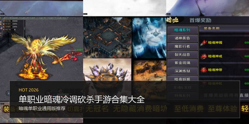 单职业暗魂冷调砍杀手游合集大全