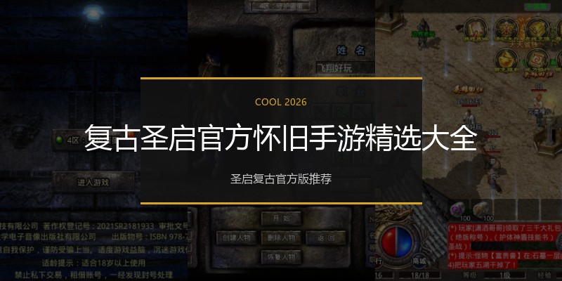 复古圣启官方怀旧手游精选大全