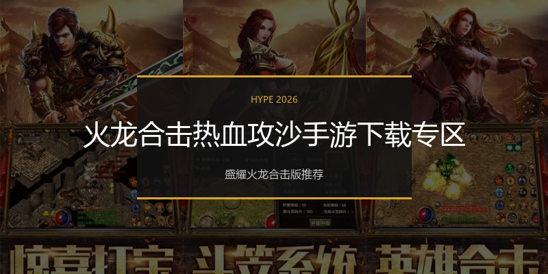 火龙合击热血攻沙手游下载专区