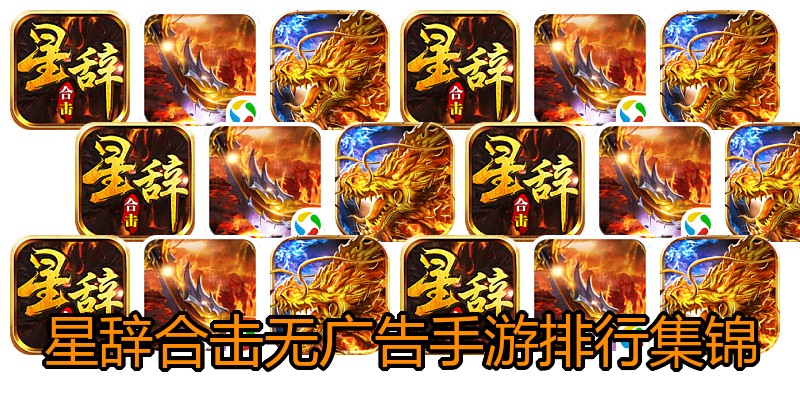 星辞合击无广告手游排行集锦