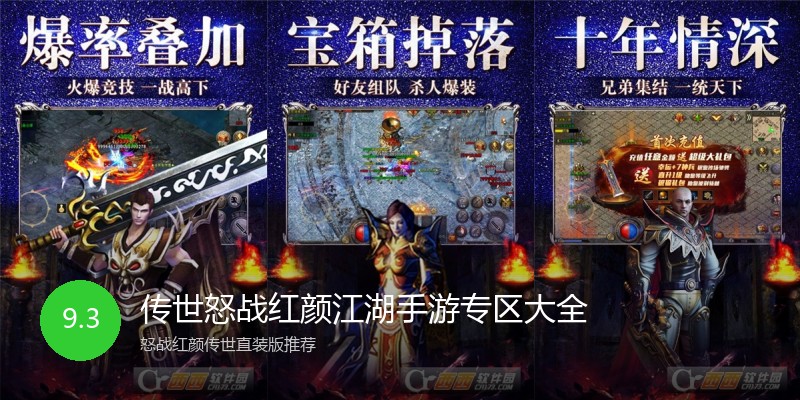传世怒战红颜江湖手游专区大全