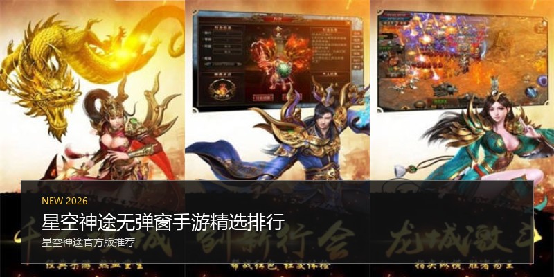 星空神途无弹窗手游精选排行