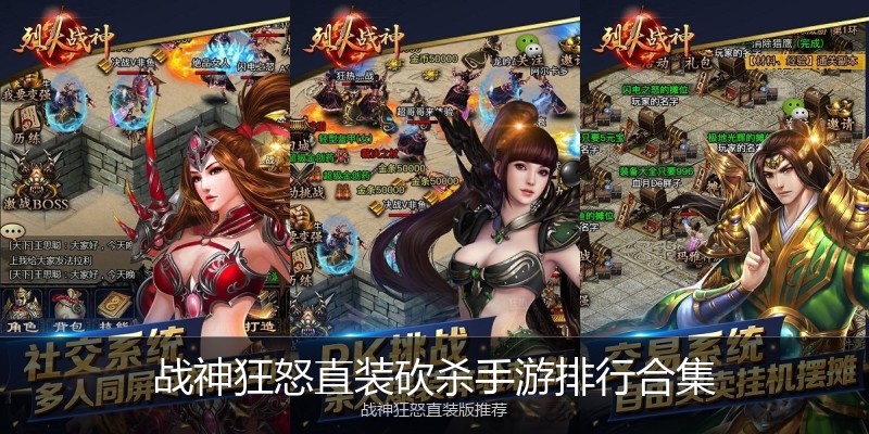 战神狂怒直装砍杀手游排行合集