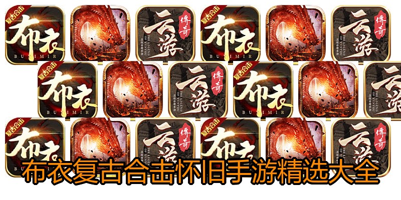 布衣复古合击怀旧手游精选大全