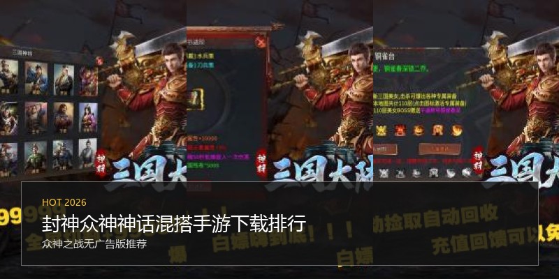 封神众神神话混搭手游下载排行