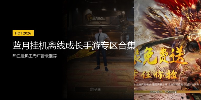 蓝月挂机离线成长手游专区合集