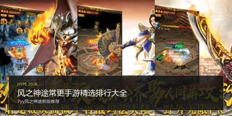 风之神途常更手游精选排行大全