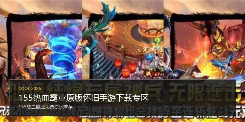 155热血霸业原版怀旧手游下载专区