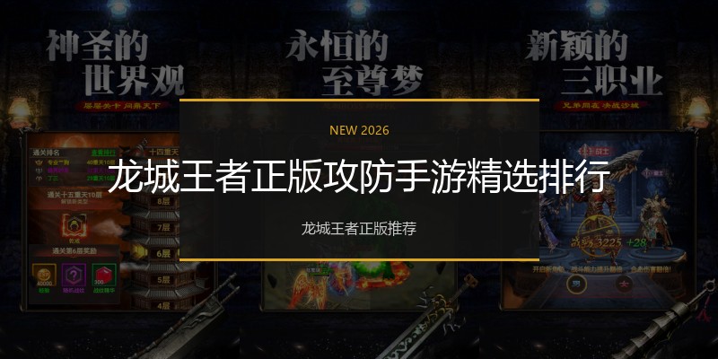 龙城王者正版攻防手游精选排行