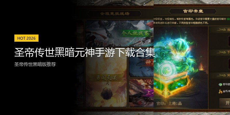 圣帝传世黑暗元神手游下载合集