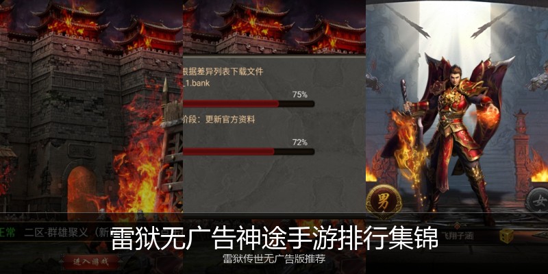 雷狱无广告神途手游排行集锦