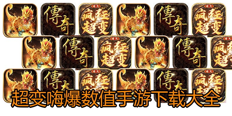超变嗨爆数值手游下载大全