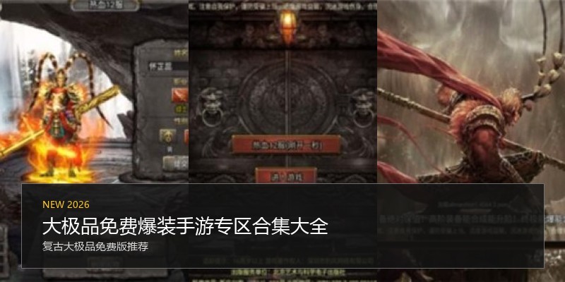 大极品免费爆装手游专区合集大全