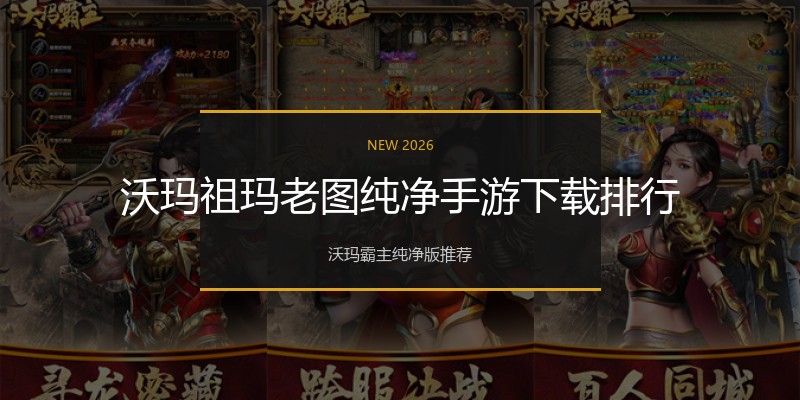 沃玛祖玛老图纯净手游下载排行