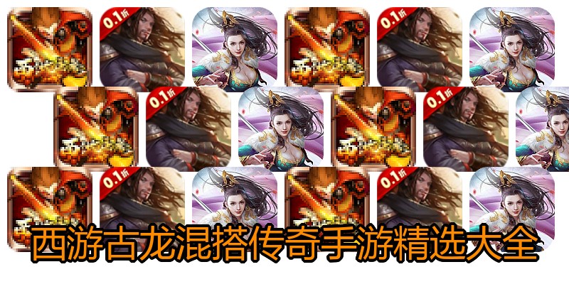 西游古龙混搭传奇手游精选大全