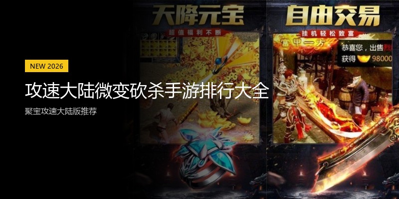 攻速大陆微变砍杀手游排行大全