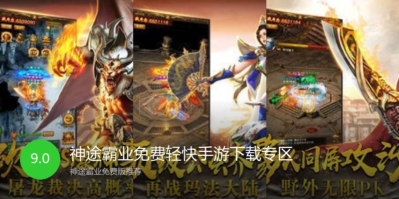 神途霸业免费轻快手游下载专区