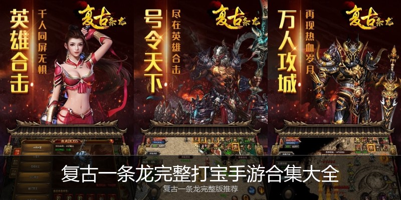 复古一条龙完整打宝手游合集大全