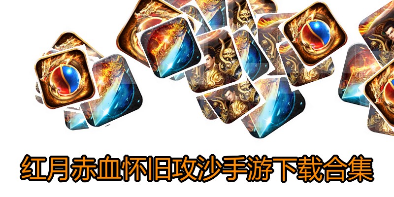 红月赤血怀旧攻沙手游下载合集