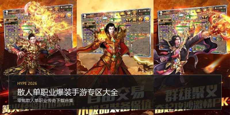 散人单职业爆装手游专区大全