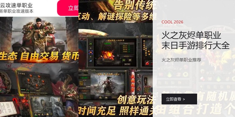 火之灰烬单职业末日手游排行大全