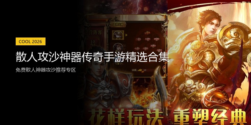 散人攻沙神器传奇手游精选合集