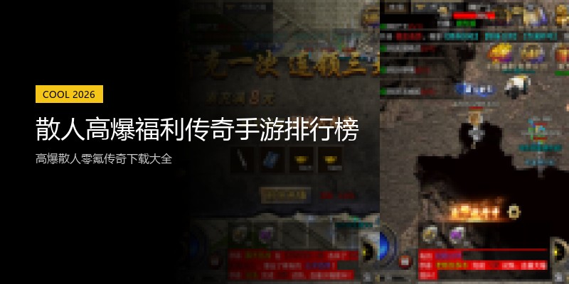散人高爆福利传奇手游排行榜