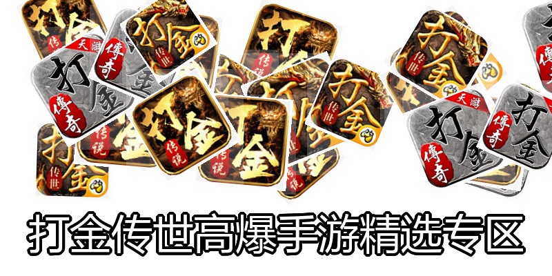 打金传世高爆手游精选专区