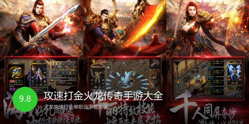 攻速打金火龙传奇手游大全
