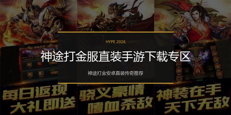 神途打金服直装手游下载专区