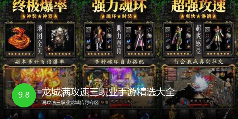 龙城满攻速三职业手游精选大全
