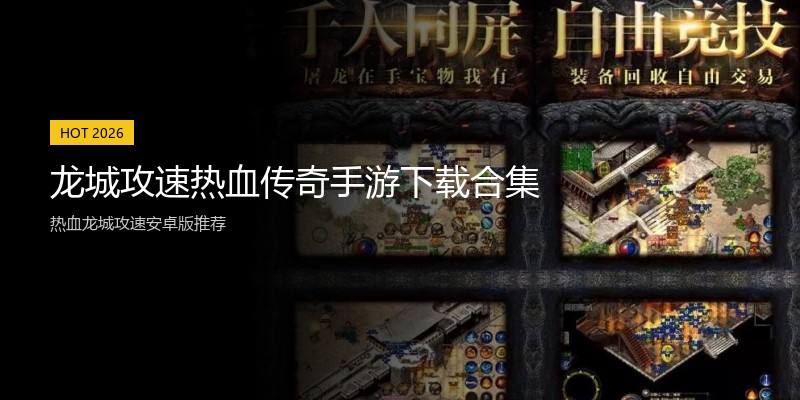 龙城攻速热血传奇手游下载合集