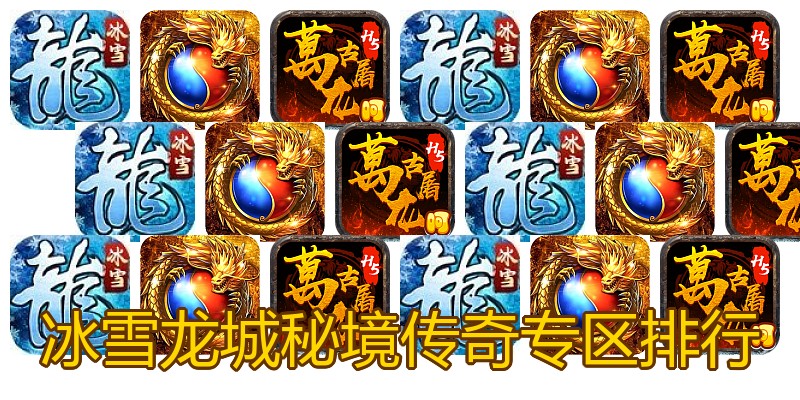 冰雪龙城秘境传奇专区排行