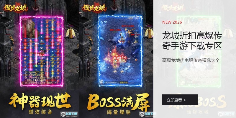 龙城折扣高爆传奇手游下载专区